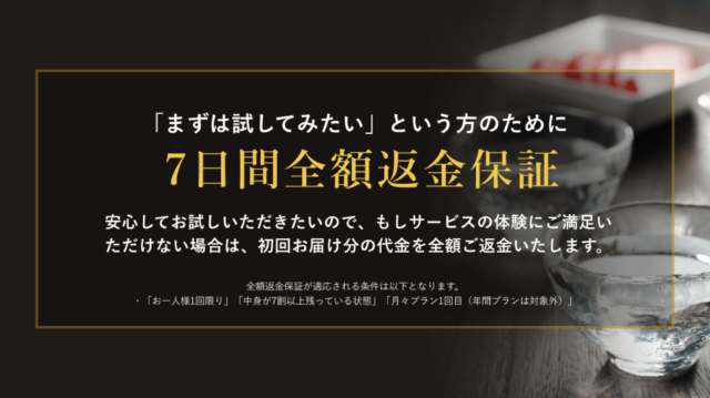 7日間全額返金保証