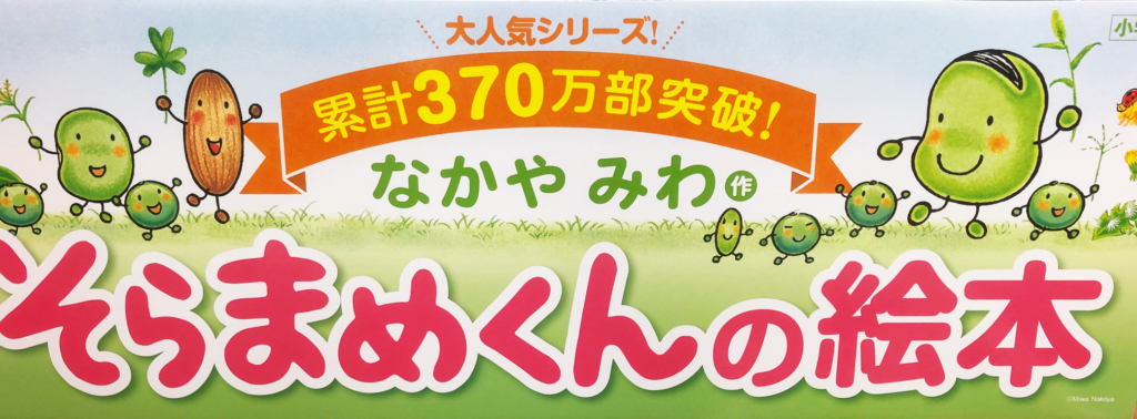 そらまめくん370万部突破