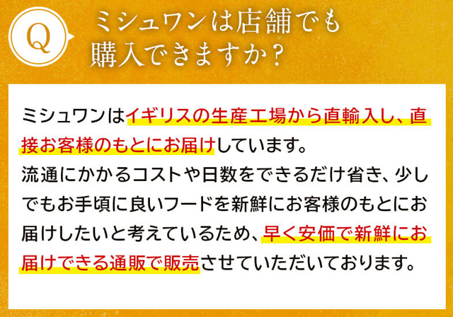 ミシュワンはネット販売のみ