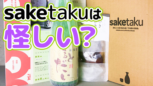 【サムネイル】saketakuは怪しい？