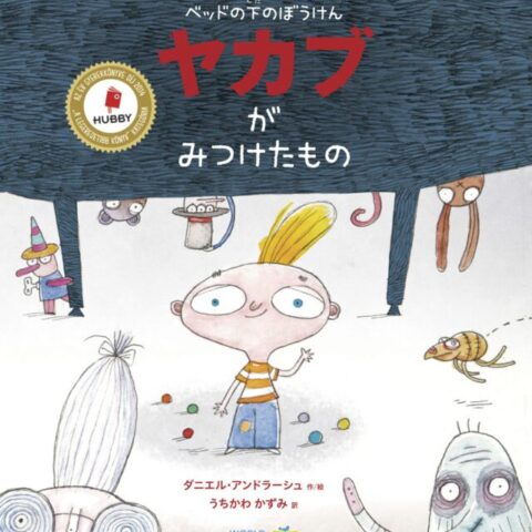 7歳ベッドの下のぼうけん　ヤカブがみつけたもの