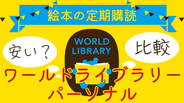 ワールドライブラリーパーソナルは安い 他の絵本定期購読と比較 ぱぱステーション