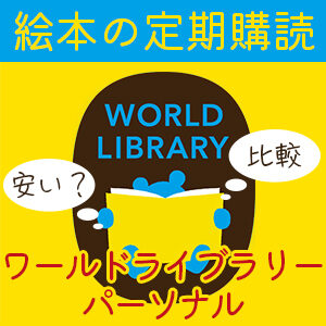 ワールドライブラリーパーソナルは安い？他の絵本定期購読サービスと比較！