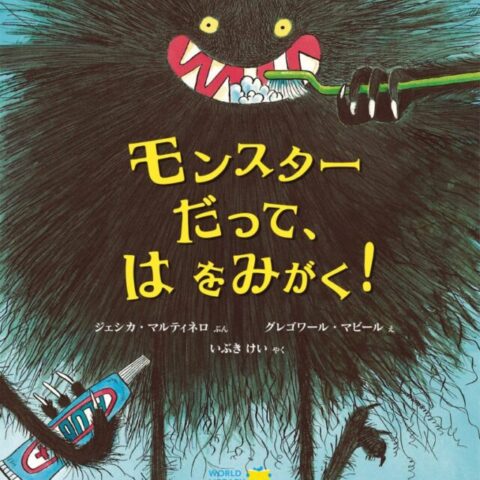 6歳モンスターだって、は をみがく！