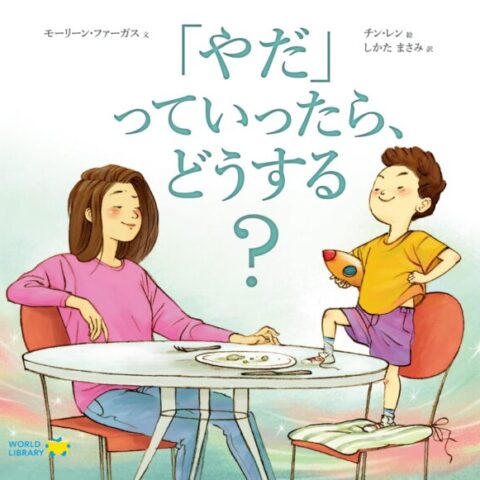 5歳「やだ」っていったら、どうする？