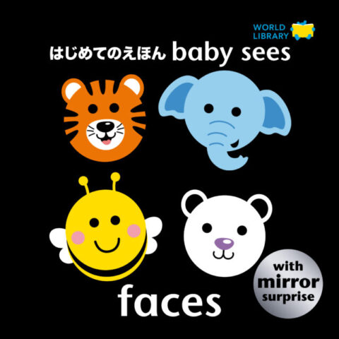 1歳faces はじめてのえほん baby sees