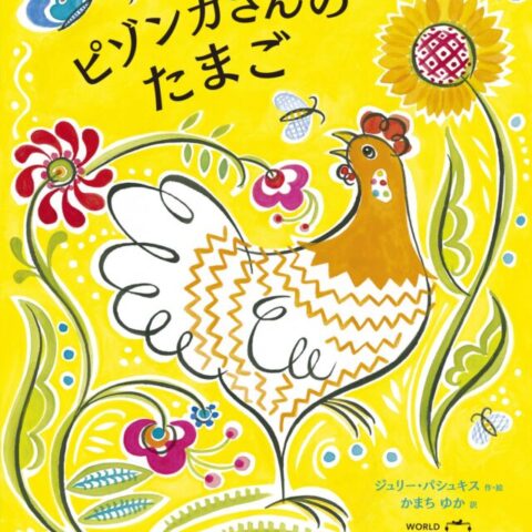 2歳ピゾンカさんのたまご