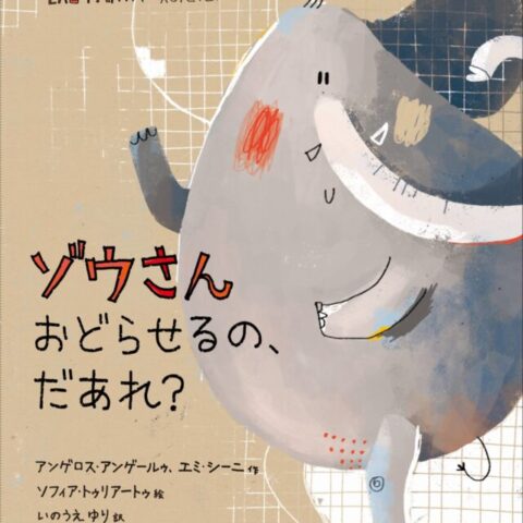 6歳ゾウさんおどらせるの、だあれ？