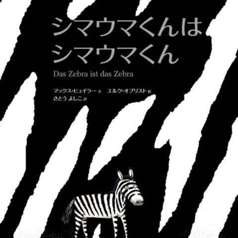 5歳シマウマくんはシマウマくん