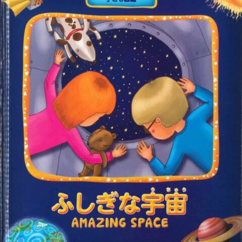 6歳ふしぎな宇宙