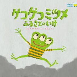 3歳ゲコゲコミツメ　ふるさとのいけ