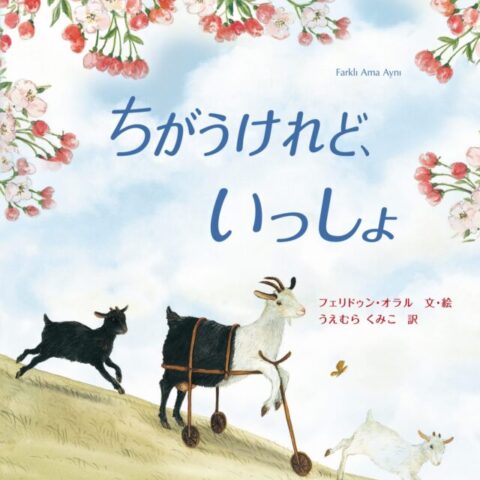 5歳ちがうけれど、いっしょ