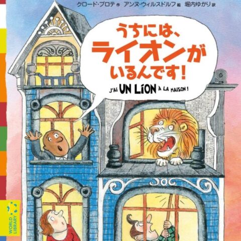 ６歳うちには、ライオンがいるんです！