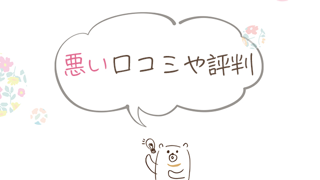 絵本のサブスクの悪い口コミや評判