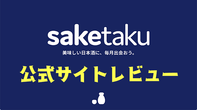 saketaku公式サイトレビュー