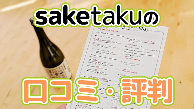 サムネイル−saketakuの口コミ評判