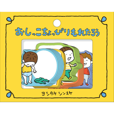 おしっこちょっぴりもれたろう書けるフレークシール01