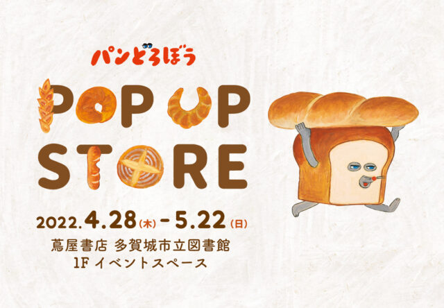 パンどろぼうPOP UP STORE01