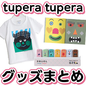 tupera-tuperaのグッズまとめ