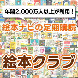 絵本ナビの定期購読サービス絵本クラブ