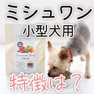 ミシュワン小型犬用どんなドッグフード？