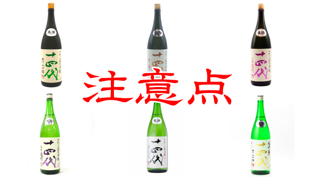 十四代 本丸 1800mL 特約店購入 2021/9製造 冷暗所保存