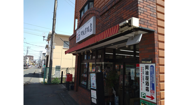 阿波屋酒店