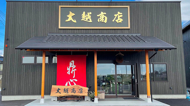 大越商店