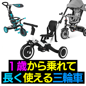 1歳から乗れて長く使える三輪車